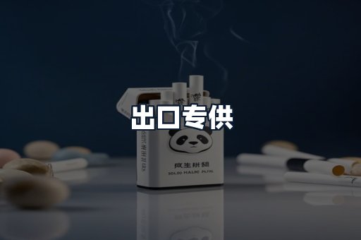 出口专供