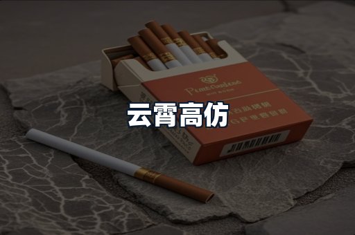 云霄高仿