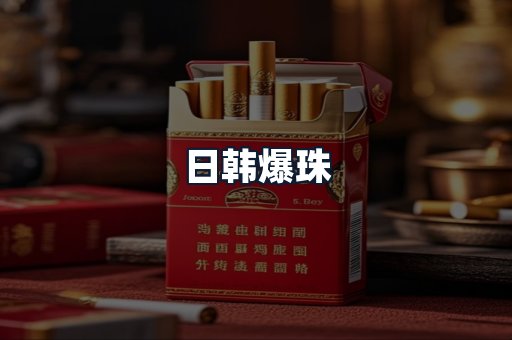 日韩爆珠